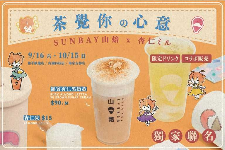 這次聯名茶飲「羅賓杏仁黑奶蓋」是依據聯名夥伴「杏仁ミル」的甜美清新形象特調。