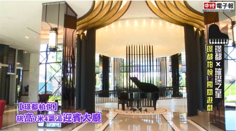 (圖說：「璟都柏悅」擁有挑高7米4的氣派迎賓大廳/截取自youtube)