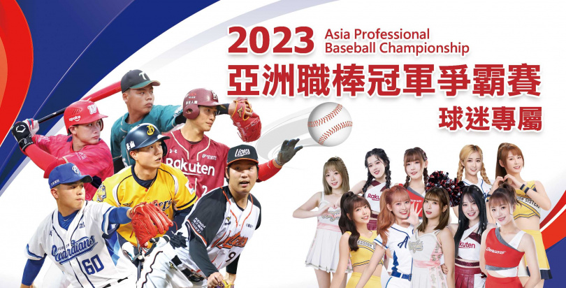「亞洲職棒冠軍爭霸賽」將在11/16至11/19於日本東京巨蛋舉行