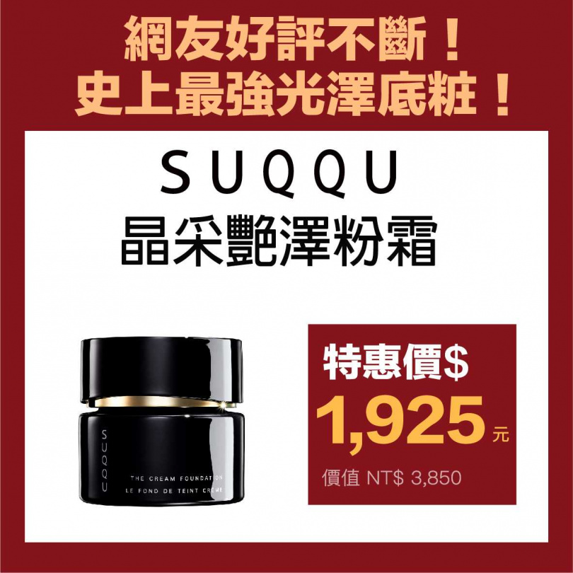 #SUQQU晶采艷澤粉霜：SUQQU最強黑色粉霜，是奶油粉霜2.0美名，遮瑕強且持妝好，是這次特賣的必搶品。(原價NT3,850/特價NT1,925，一年以下效期)（圖／品牌提供）  