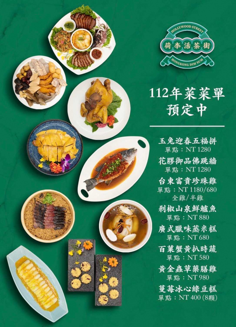 港式餐廳「荷李活茶街」這次特地在東區店與天母店開放年菜預購。