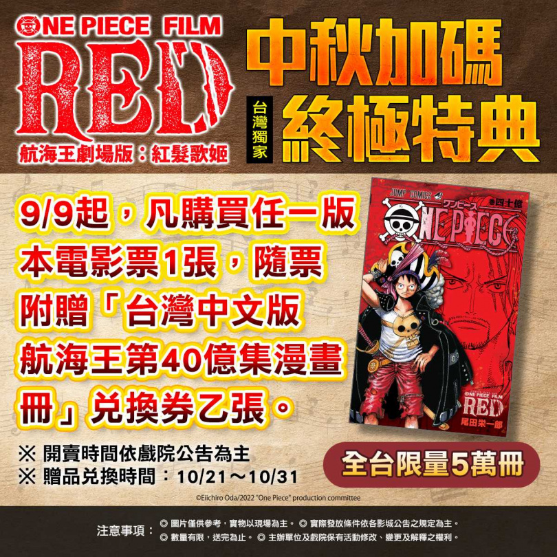 台北双喜電影《航海王劇場版：紅髮歌姬》中秋加碼台灣獨家終極特典。
