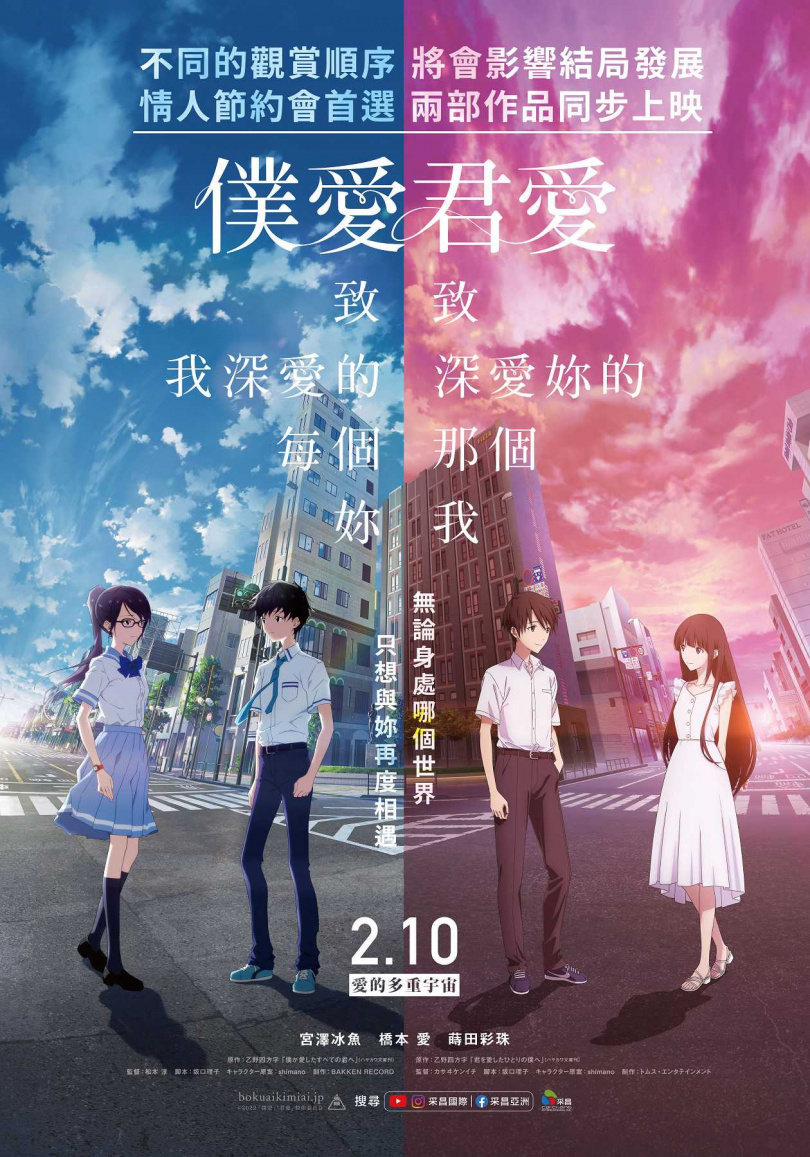 台灣版海報，這是兩個不同平行世界所交織出的兩部純愛電影，即將搶攻情人節檔熱映。