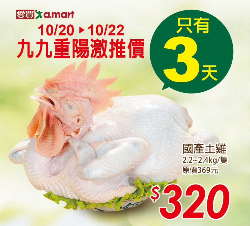 愛買量販10/20至10/22特別準備國產整隻土雞下殺75折。
