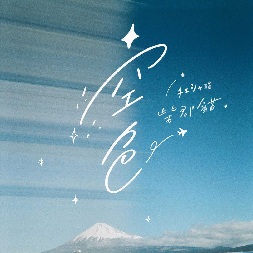 〈空色〉（Sora Iro）已於3月29日數位發行。（圖／柴郡貓）