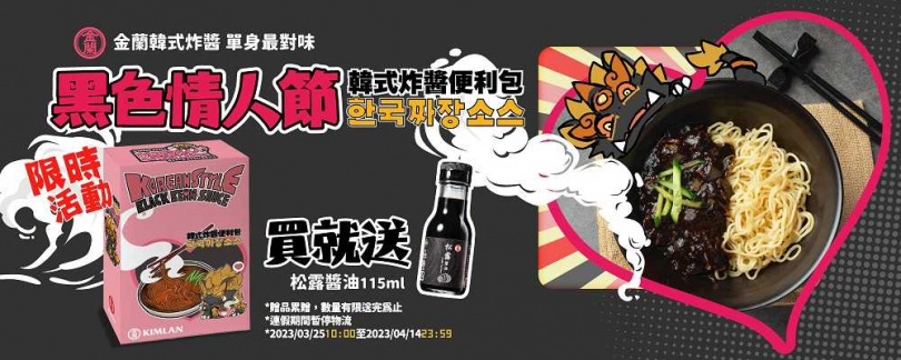 金蘭好物網獨家推出買一送一的促銷活動，買「韓式炸醬便利包」送松露醬油115ml(圖/金蘭食品提供）