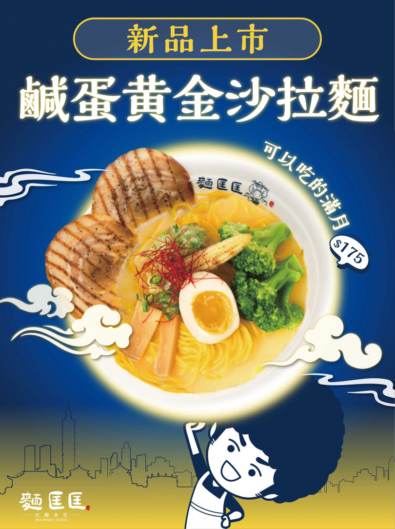 吾蜂美味集團旗下品牌「麵匡匡」推出全新驚喜「鹹蛋黃金沙拉麵」！