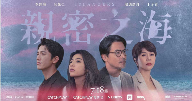 《親密之海》定檔在7月18日播出。(圖/CATCHPLAY+)