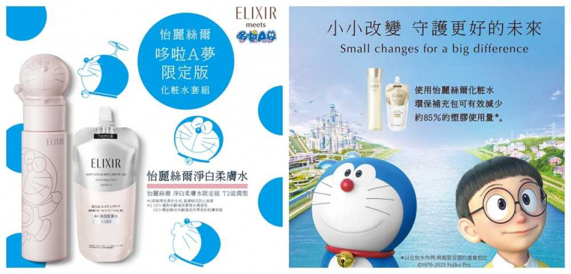ELIXIR怡麗絲爾Doraemon淨白柔膚水組／1,950元  內含化妝水170ml+化妝水補充包+哆啦A夢限量聯名補充瓶。（圖／品牌提供）