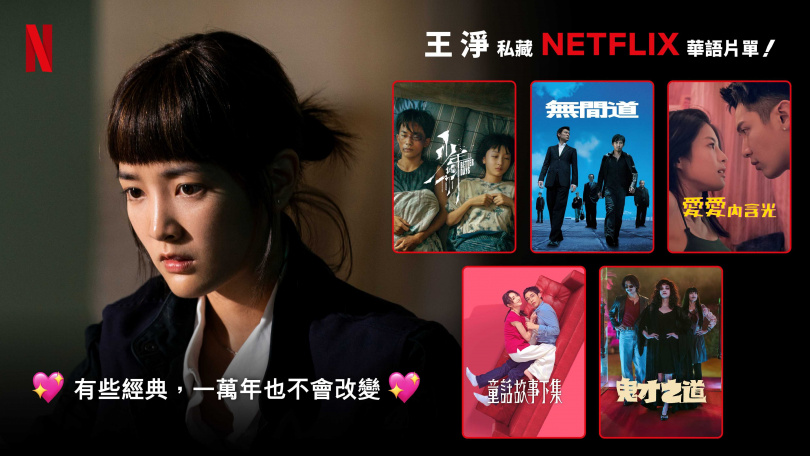 王淨笑稱自己是《鬼才之道》凱薩琳跟西卡的大粉絲。(圖/Netflix提供)