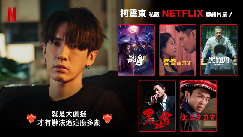 柯震東超推薦首部執導的電影《黑的教育》。(圖/Netflix提供)