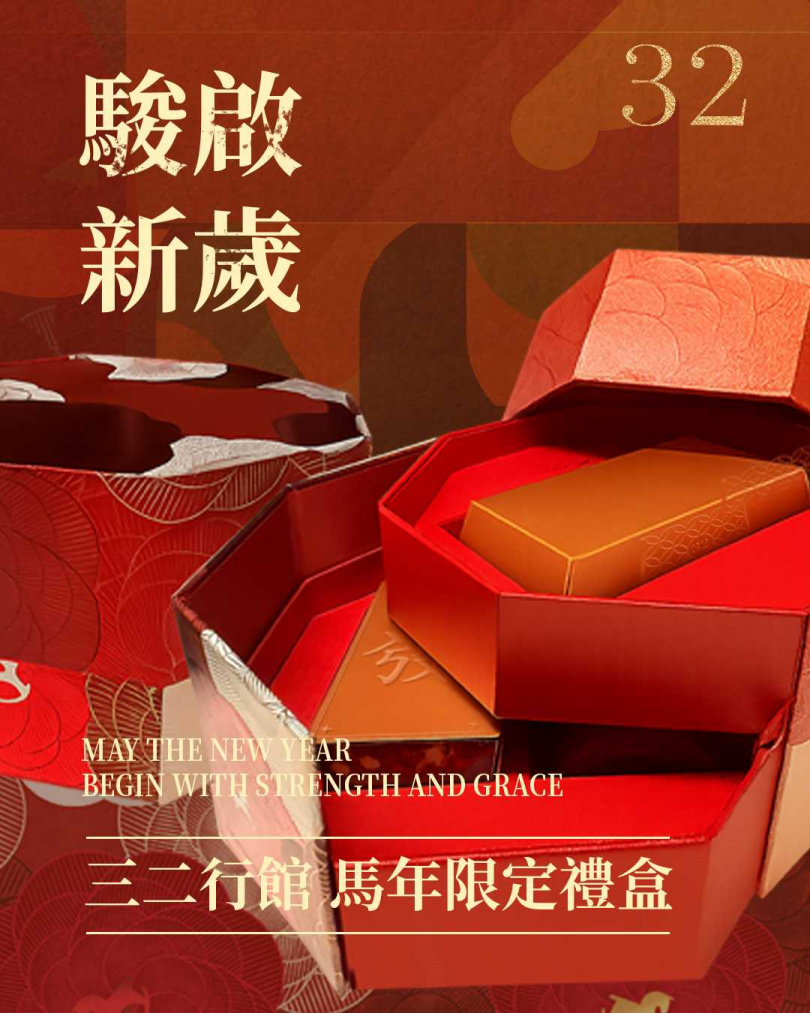 三二行館馬年限定禮盒售價 2,880 元,預購優惠價 2,580 元,並提供大宗訂購折扣,預購期間延長至12月20日,成為今年高端送禮市場最具收藏意義的選品之一。(圖/三二行館提供)