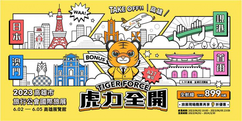 台灣虎航於高雄旅展全線促銷，現場購票再享9折。（圖／台灣虎航提供）