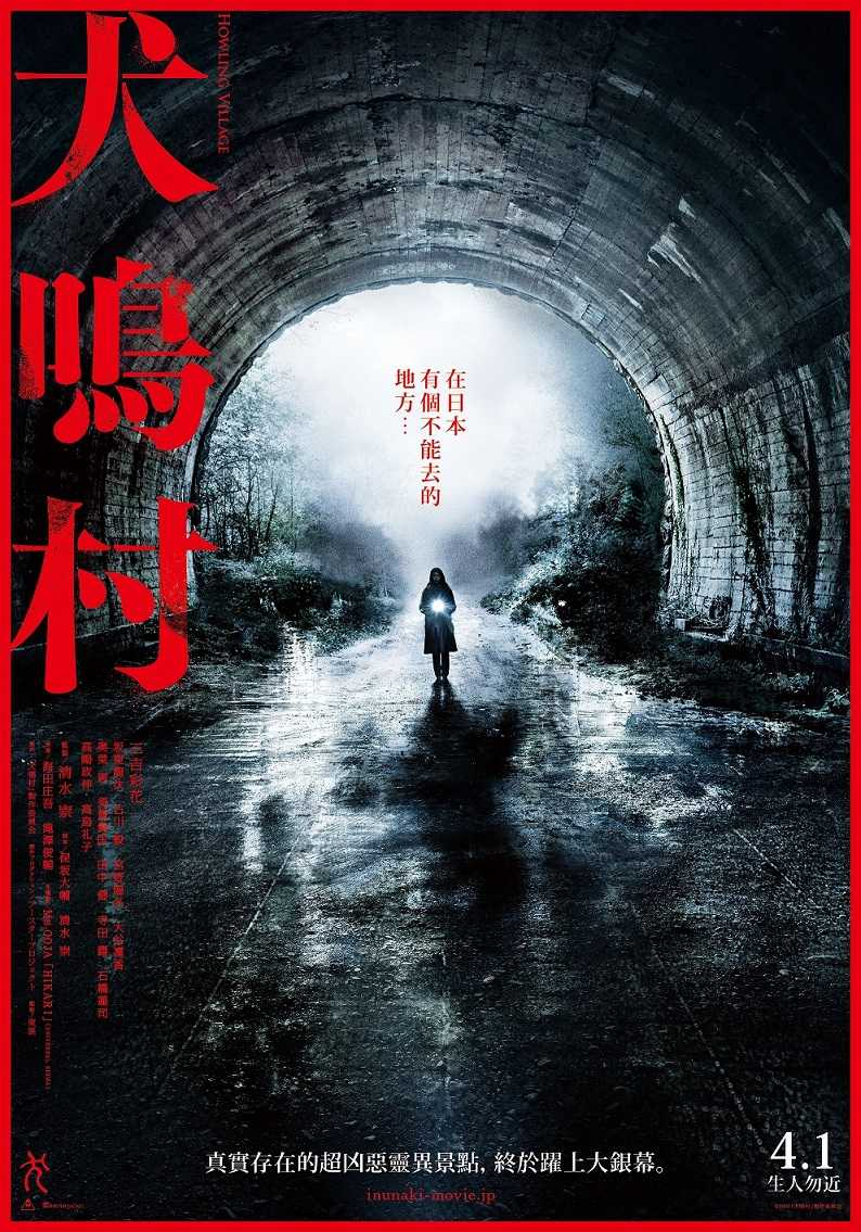 《犬鳴村》是「日本恐怖大師」清水崇導演最新作品。（圖／車庫娛樂提供）