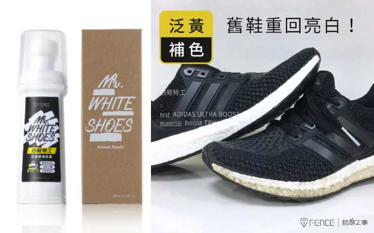 防御工事 白鞋特工泛黃修復救星／360元（圖／品牌提供）