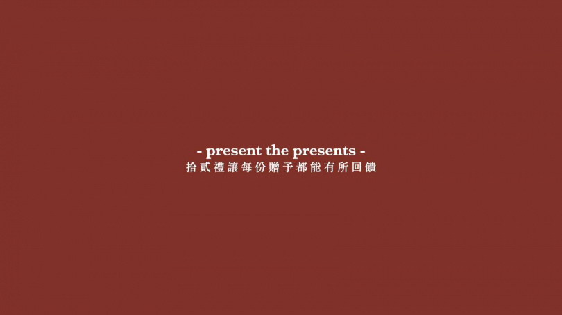圖片來源:「拾貳禮」官網