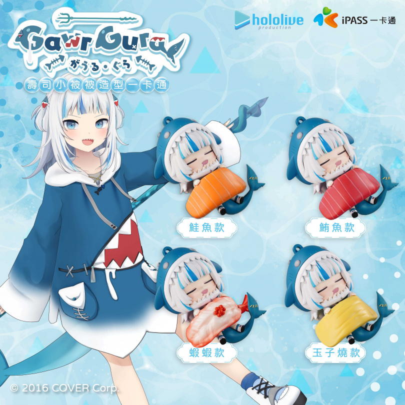 hololive production Gawr Gura壽司小被被造型一卡通，包括鮭魚、鮪魚、蝦蝦、玉子燒。