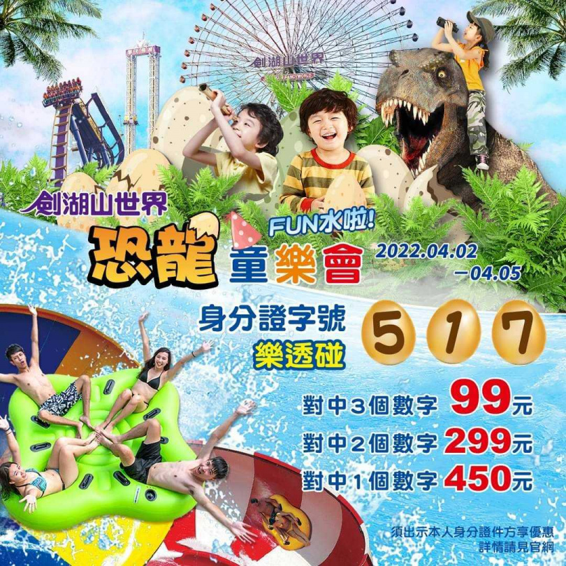 2022兒童連假，劍湖山世界限時推出「恐龍童樂會」身分證字號５、１、７對號活動，門票最低只要99元起。