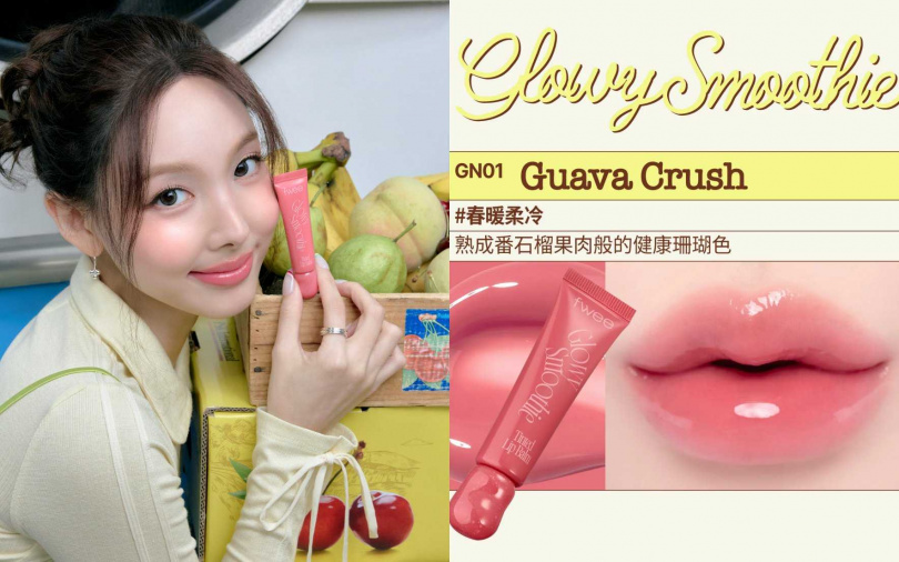 TWICE娜璉示範的光漾奶昔唇釉#GUAVA CRUSH，有預感隨時會斷貨。（圖／品牌提供）