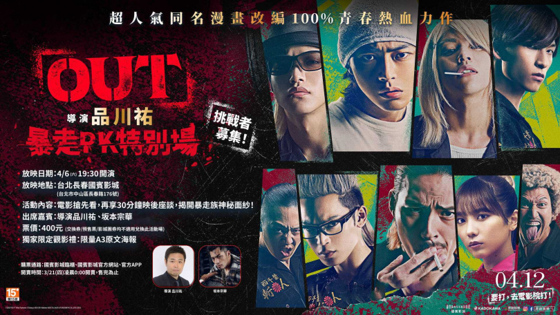 導演品川祐、台灣藝人坂本宗華將出席《OUT》「暴走 PK 特別搶先場」映後。（圖／原創娛樂）