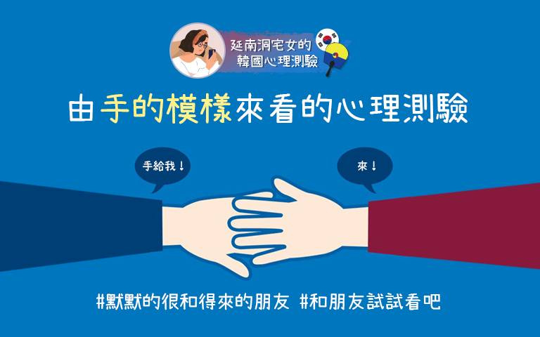 【韓國心理測驗】什麼?!只要一個小動作就可以看出你隱藏的性格!