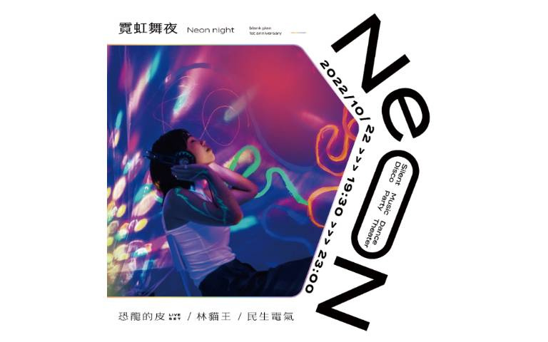 恐龍的皮、林貓王、民生電氣、留白計畫聯手推出《霓虹舞夜》夢境夜遊