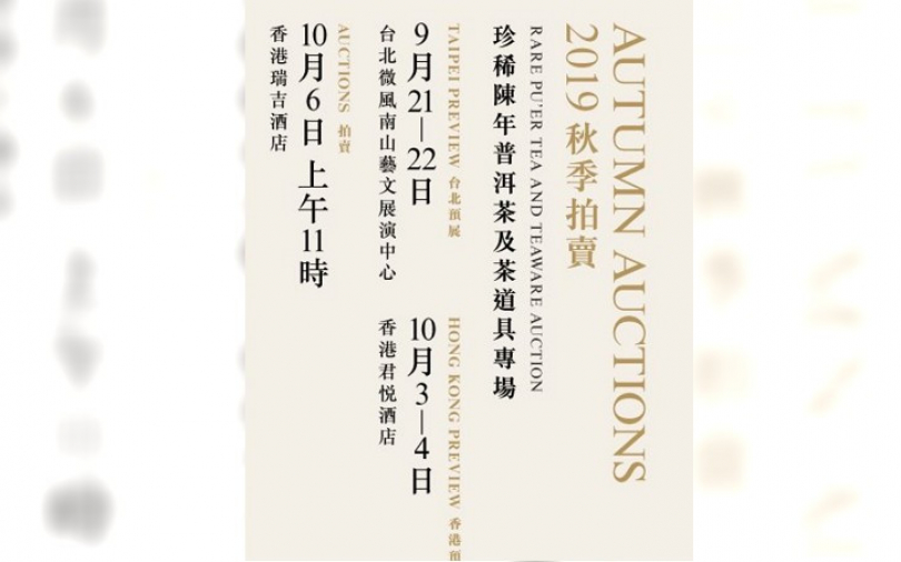 微風南山普洱茶展明日登場 稀世福元昌號圓茶•紫票現身