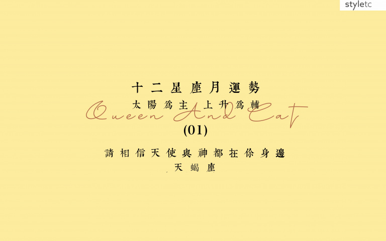 天蝎座一月運勢／感情方面容易被過去不好的桃花追求、糾纏！