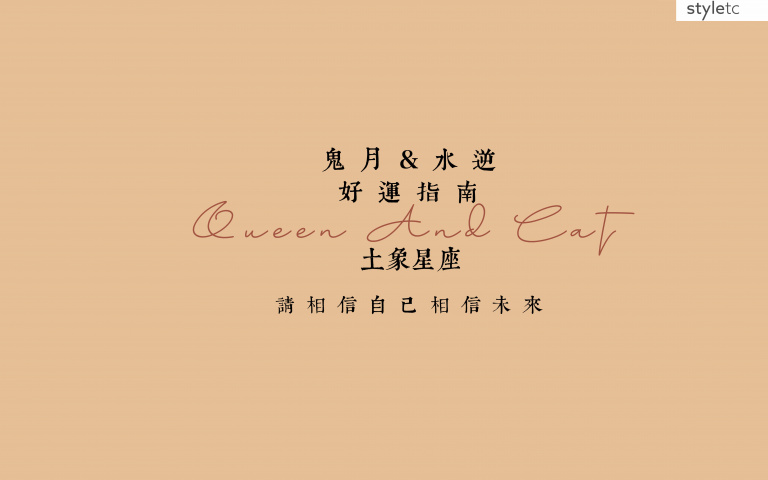 土象星座鬼月指南／金牛座有女性貴人緣，提升你的工作運勢！