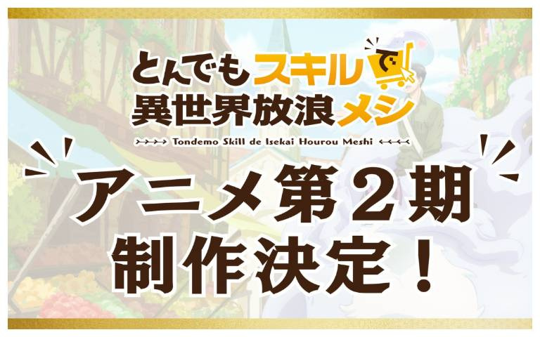 《擁有超常技能的異世界流浪美食家》第二季10月開播 被美食吸引的新角色「多拉醬」成為夥伴!