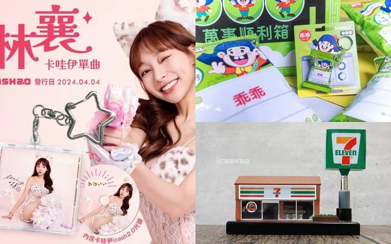 襄民必備！林襄卡哇伊單曲icash發售中 還有乖乖、7-11模型店造型同步上市！
