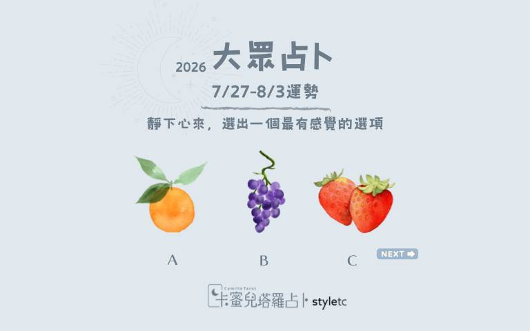 7/27～8/3週運勢：相信自己的魅力，你正在慢慢成為自己喜歡的樣子