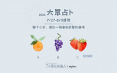7/27～8/3週運勢：相信自己的魅力，你正在慢慢成為自己喜歡的樣子