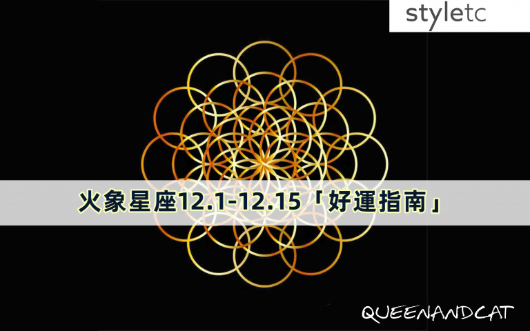 十二星座十二月好運指南/獅子座外出辦公時,要多注意交通,避免意外發生!