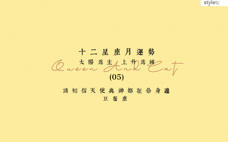 巨蟹座五月運勢／本月金錢方面多注意，小心會破財！