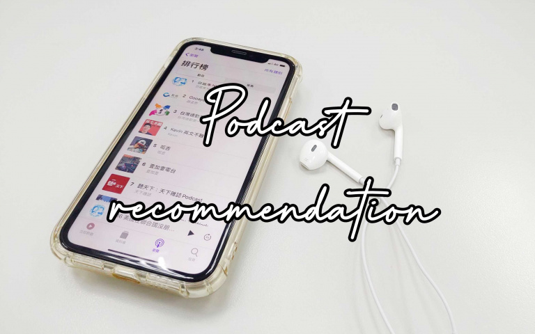 必收Podcast都在這!中文播客推薦清單
