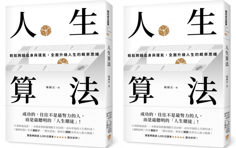 「你無法改變運氣,但你可以改變運氣的運氣」成功往往不是最努力的人,而是最聰明的人生賭徒!