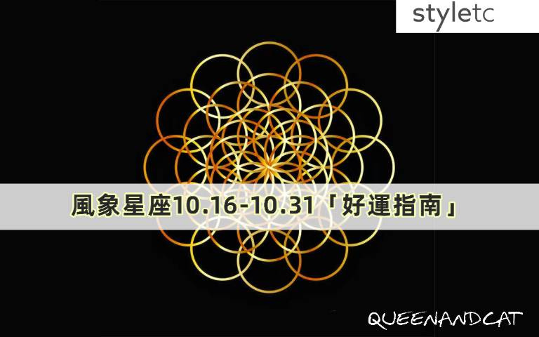 十二星座十月好運指南/天秤座避免穿黑色衣服,容易影響工作運勢!