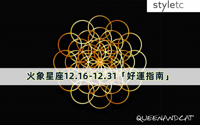 火象星座十二月好運指南／女生在感情上比較容易遇到爛桃花，調整好自己感情上的三觀！