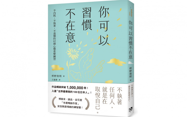 「把情緒顧好，你就會慢慢變好」枡野俊明安放負面情緒的練習