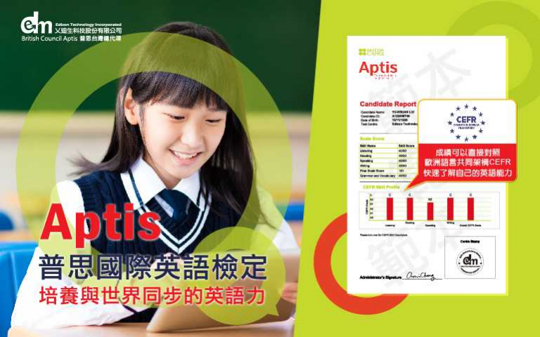 「Aptis普思國際英語檢定」為多元學習歷程加分