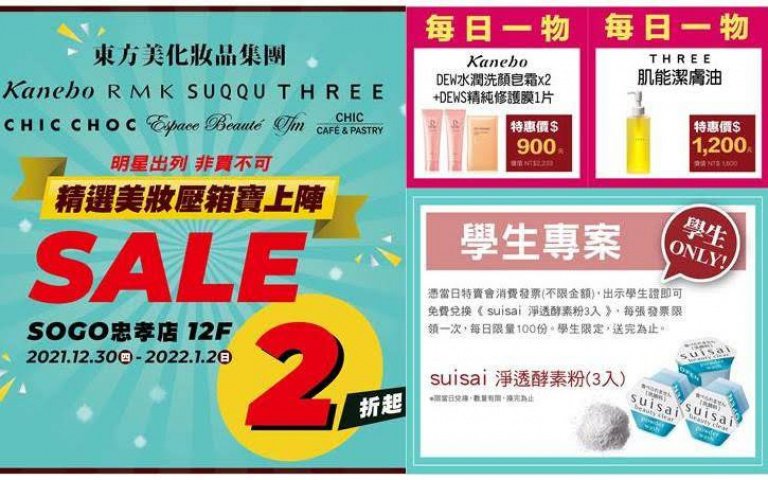 美妝迷必朝聖!東方美歲末跨年特賣登場 SUQQU、ALLIE、THREE、RMK、AA眾多明星商品最低2折起!
