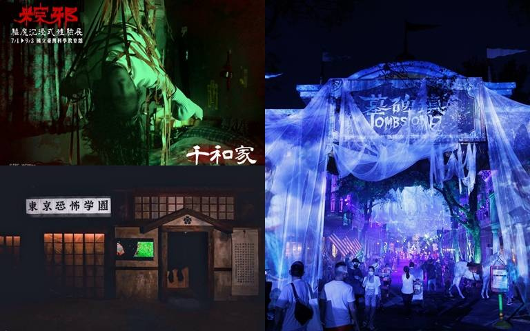 盤點5大鬼月必去活動!《粽邪》驅魔體驗、動漫恐怖還原,快揪團來嚇破膽!