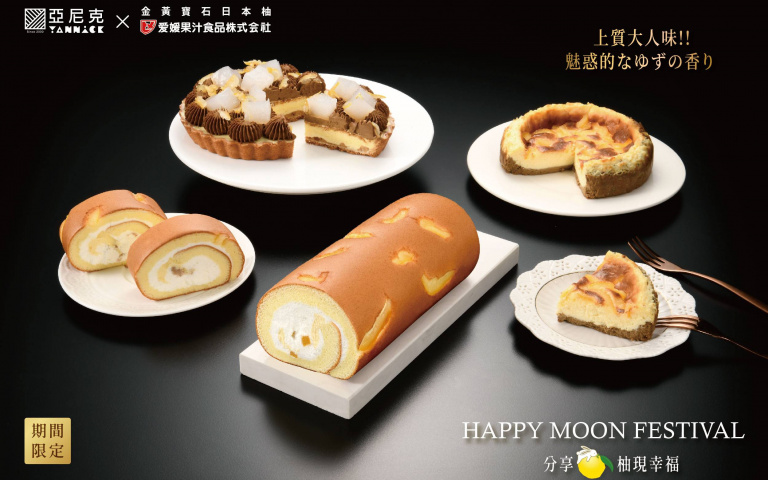 充滿「柚」惑的上質大人味，亞尼克中秋節首推「柚惑生乳捲」，酸甜柚惑令人無法抵擋