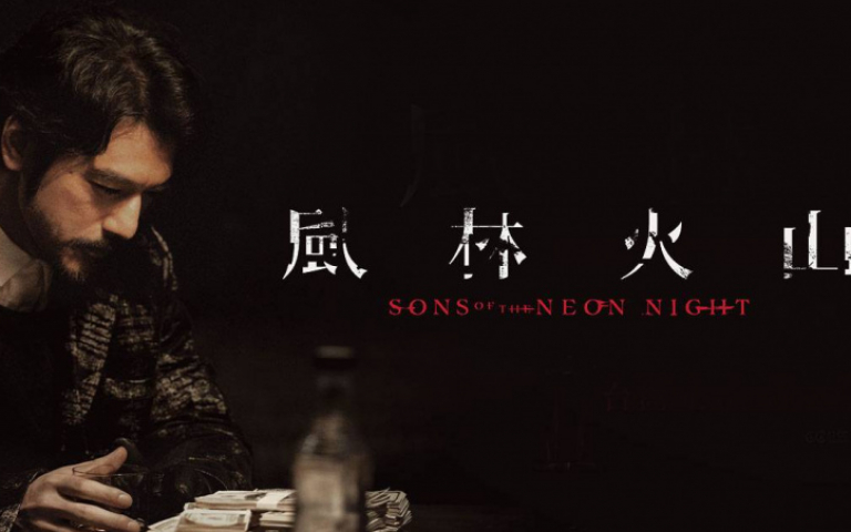 金城武、劉青雲、梁家輝神級合體！《風林火山》入圍12項金獎過年必看