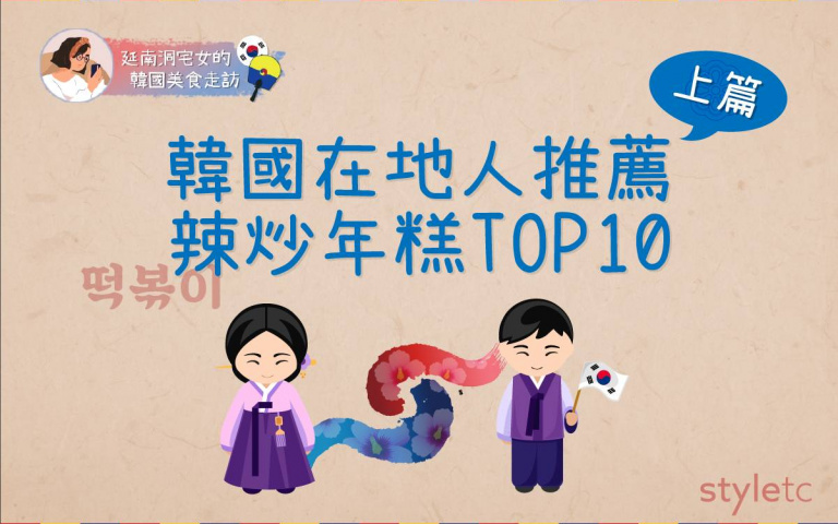 【韓國美食特輯】還沒吃過你就落伍了!韓國在地人推薦辣炒年糕TOP10-上篇