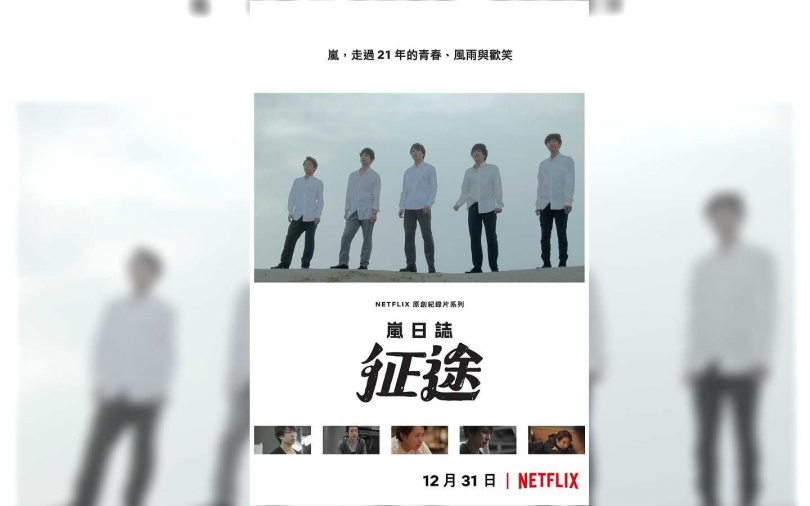 「嵐」又有新創舉　活動中止前每月推出紀錄片
