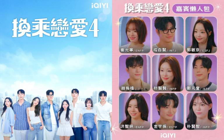 《換乘戀愛4》四大必追亮點：顏值刷新天花板、抓馬程度更勝前三季、前任火藥味炸裂