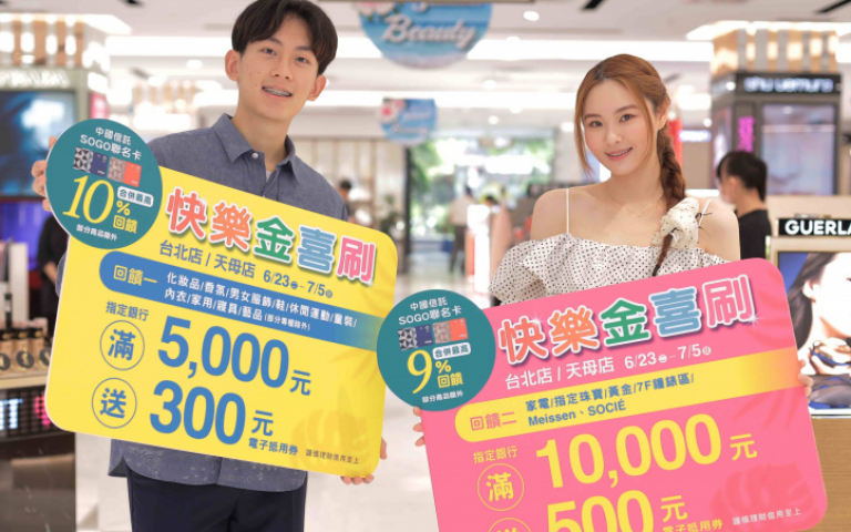 SOGO年中慶最後折扣檔開打！精品回流、黃金買氣暴漲75%，最高回饋15%掀搶購潮