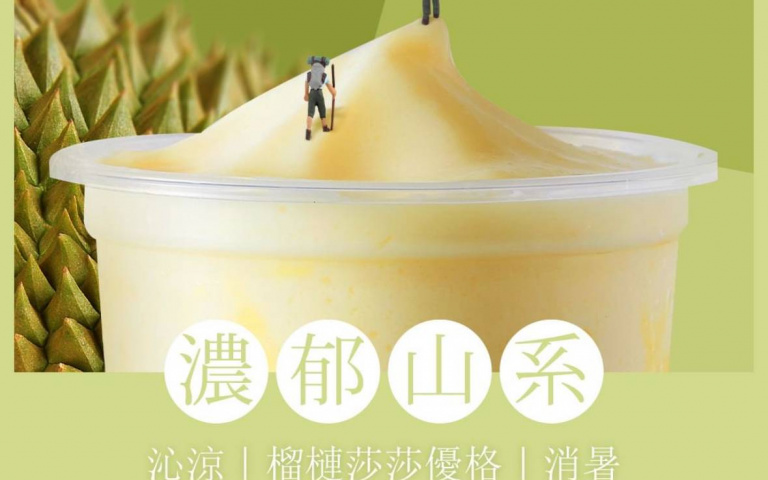 手搖飲品牌推「榴槤冰沙」！香甜、滑順口感，榴槤控快衝！